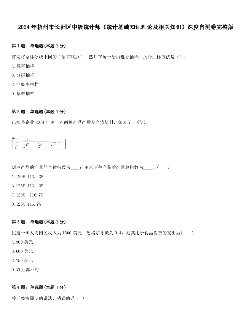 2024年梧州市长洲区中级统计师《统计基础知识理论及相关知识》深度自测卷完整版