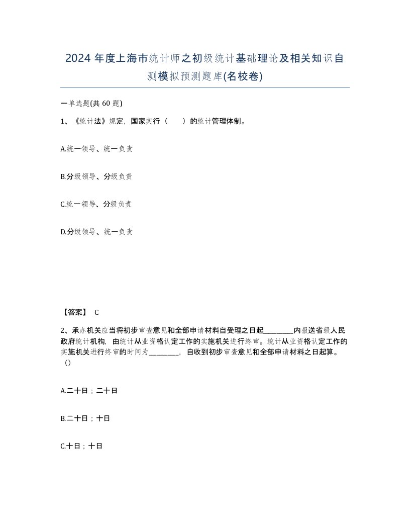 2024年度上海市统计师之初级统计基础理论及相关知识自测模拟预测题库名校卷