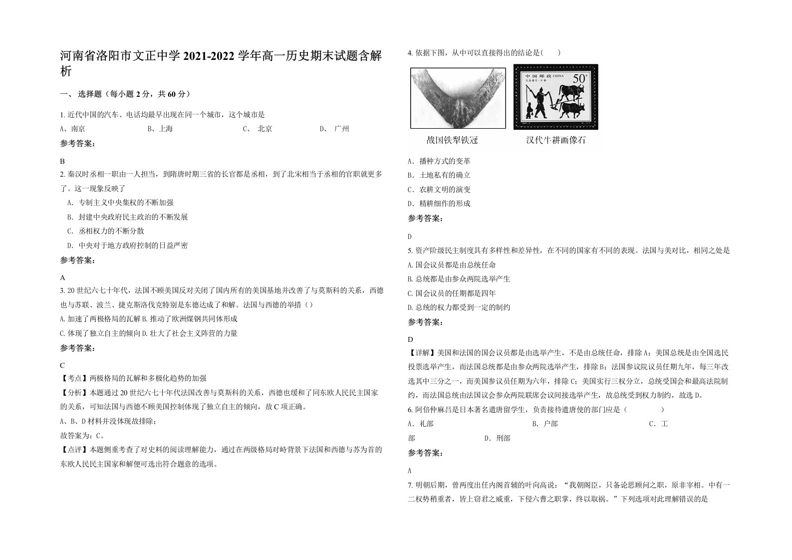 河南省洛阳市文正中学2021-2022学年高一历史期末试题含解析