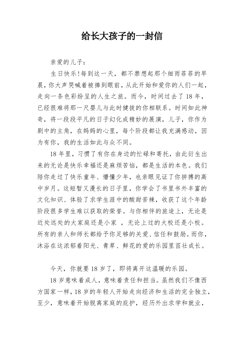 给长大孩子的一封信