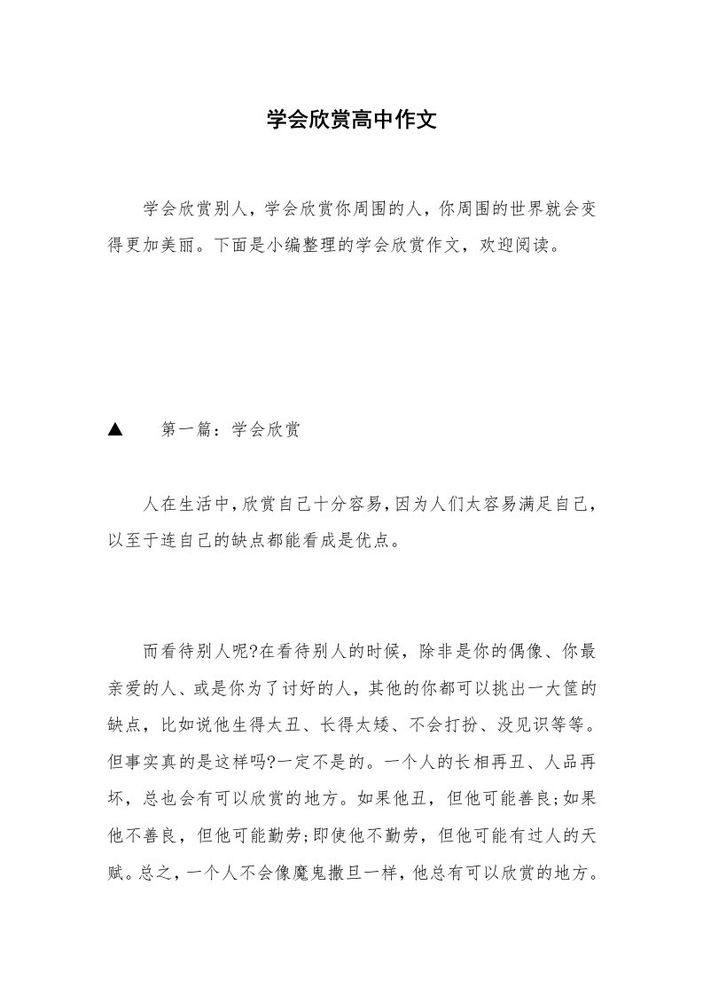 学会欣赏高中作文