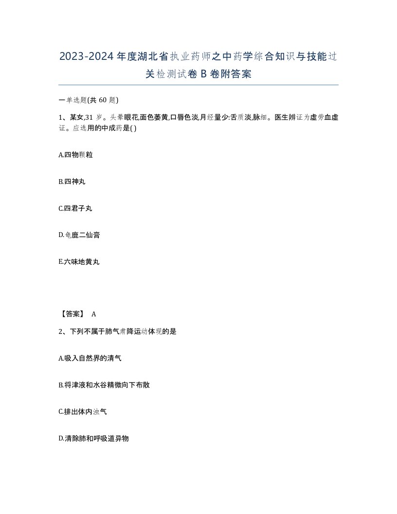 2023-2024年度湖北省执业药师之中药学综合知识与技能过关检测试卷B卷附答案