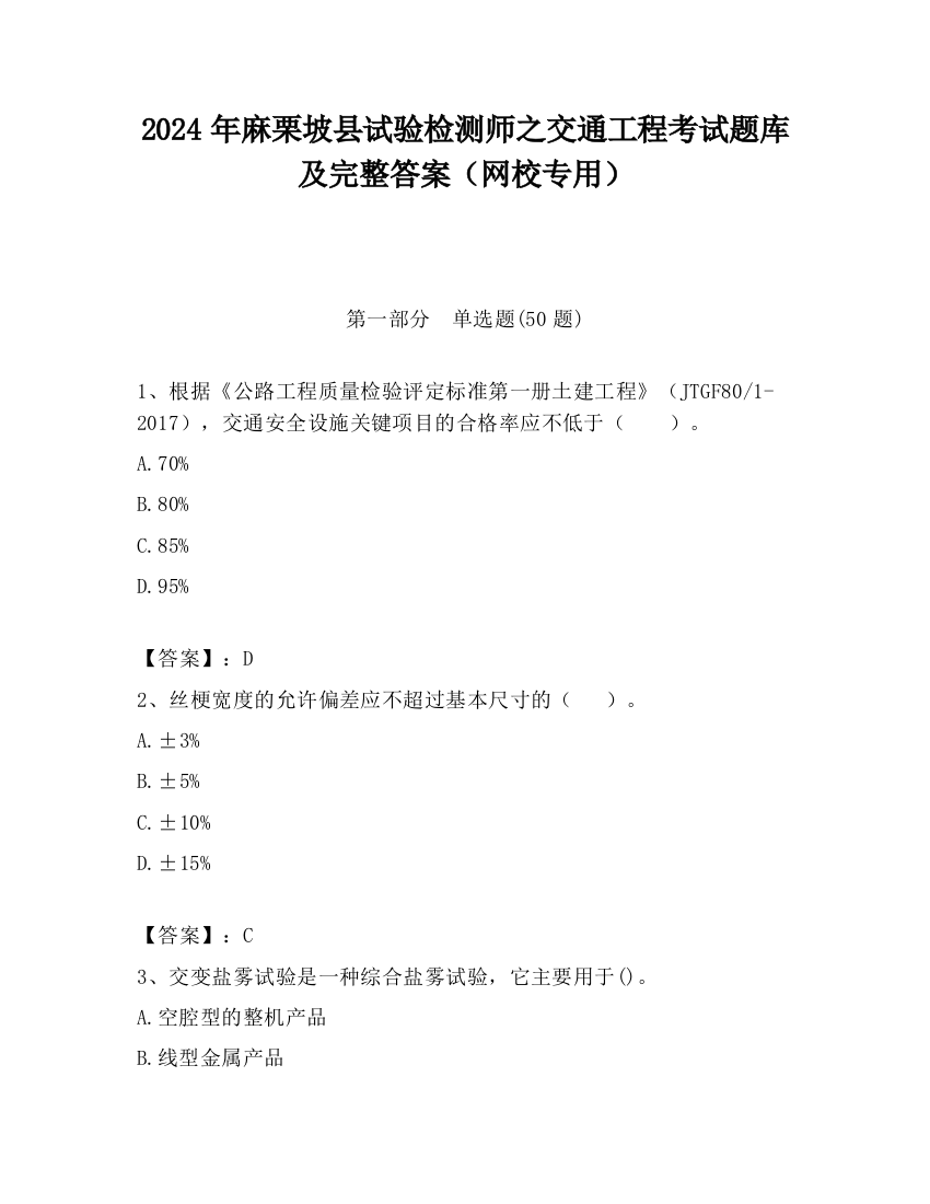 2024年麻栗坡县试验检测师之交通工程考试题库及完整答案（网校专用）