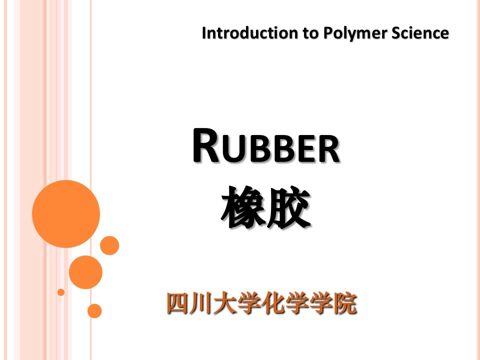 09-高分子科学导论-橡胶