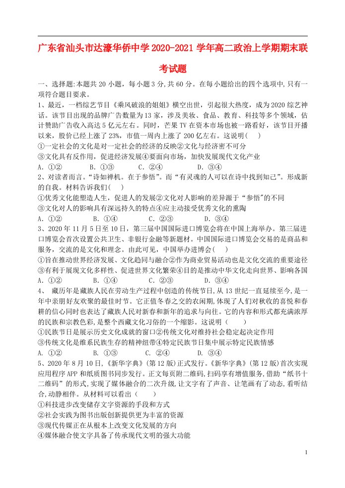 广东省汕头市达濠华侨中学2020_2021学年高二政治上学期期末联考试题