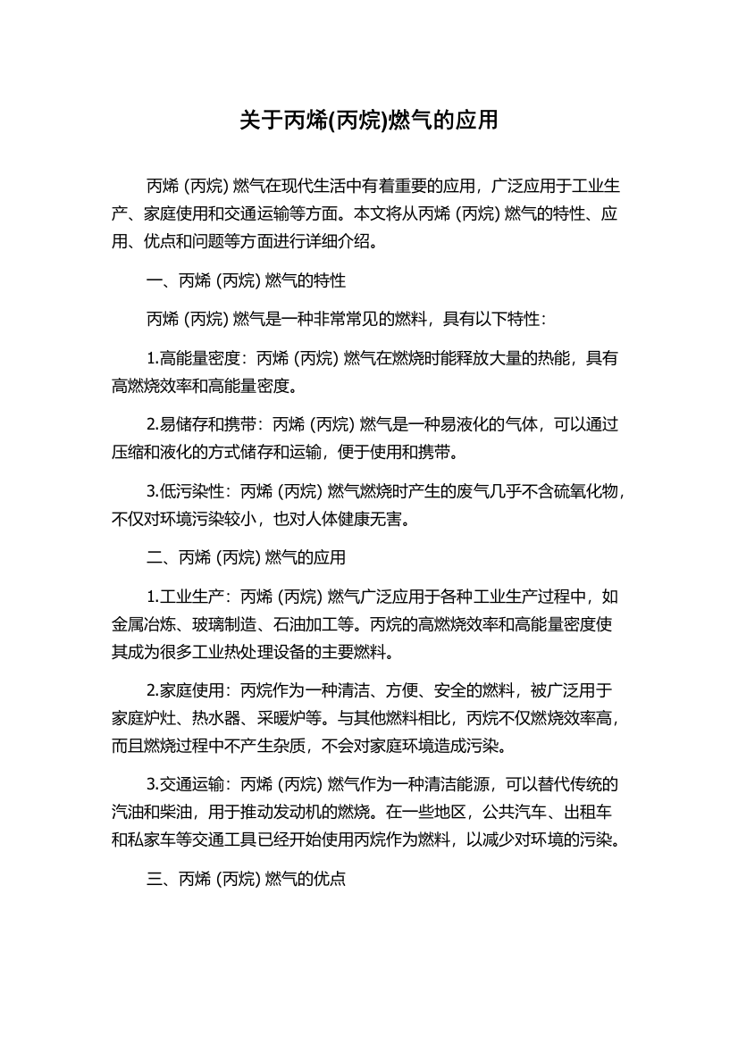 关于丙烯(丙烷)燃气的应用