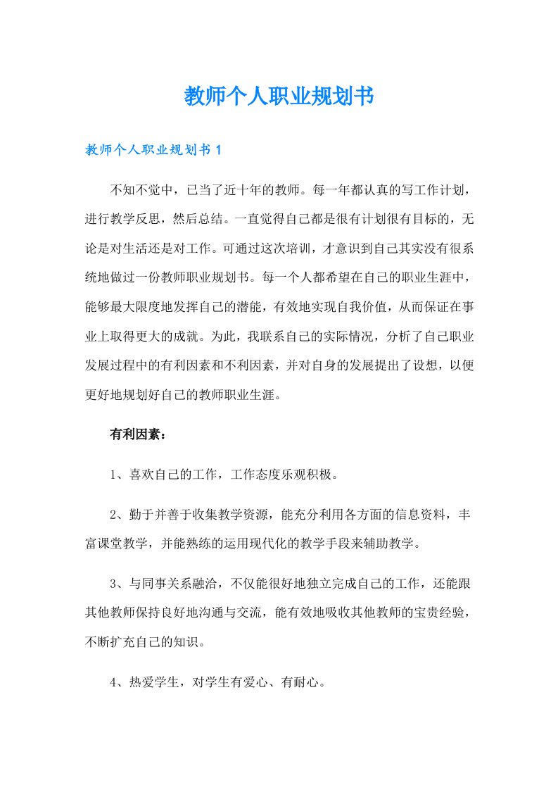 教师个人职业规划书