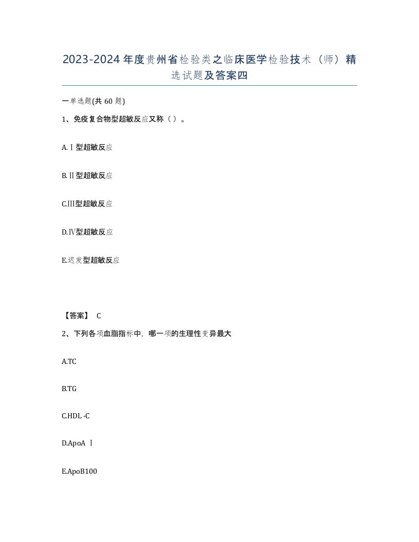 2023-2024年度贵州省检验类之临床医学检验技术师试题及答案四