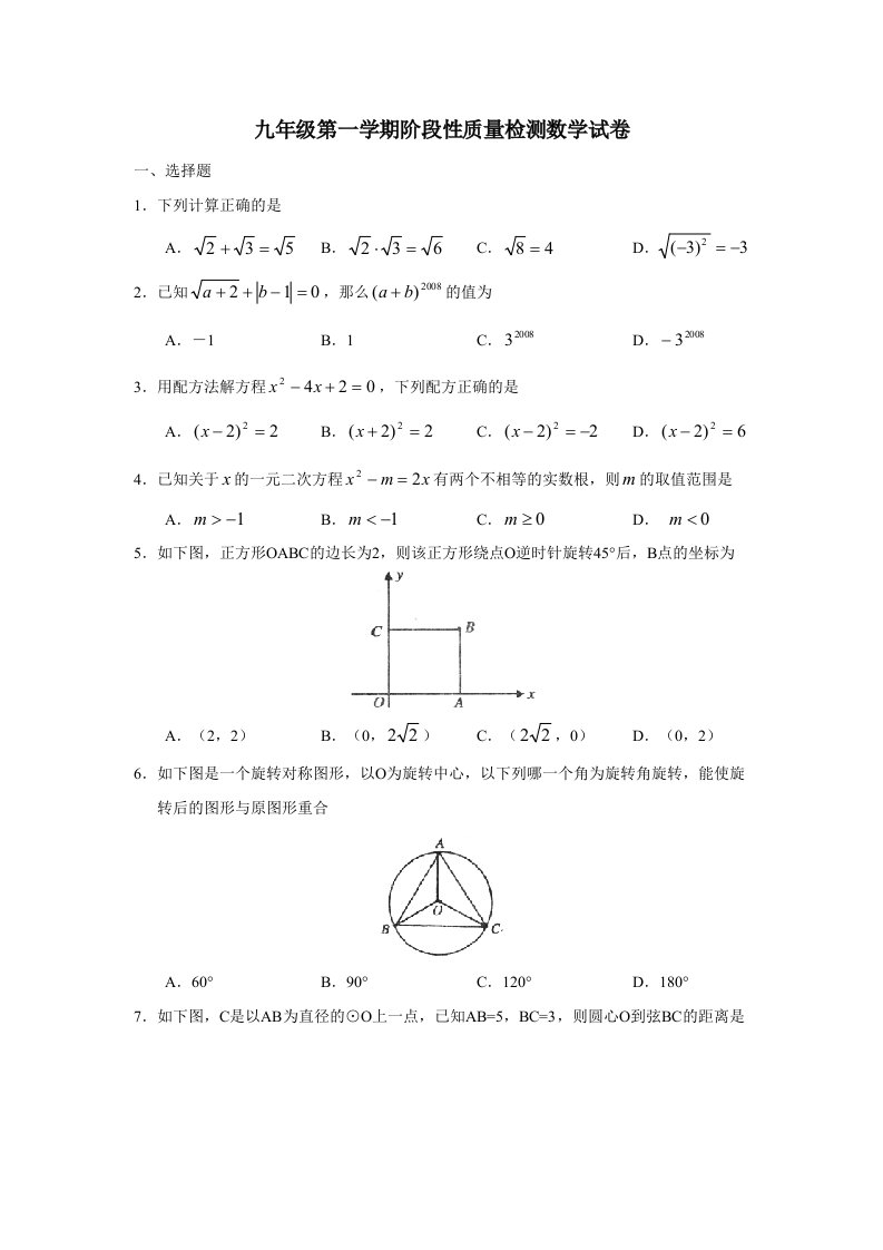 九年级第一学期阶段性质量检测数学试卷(含答案)