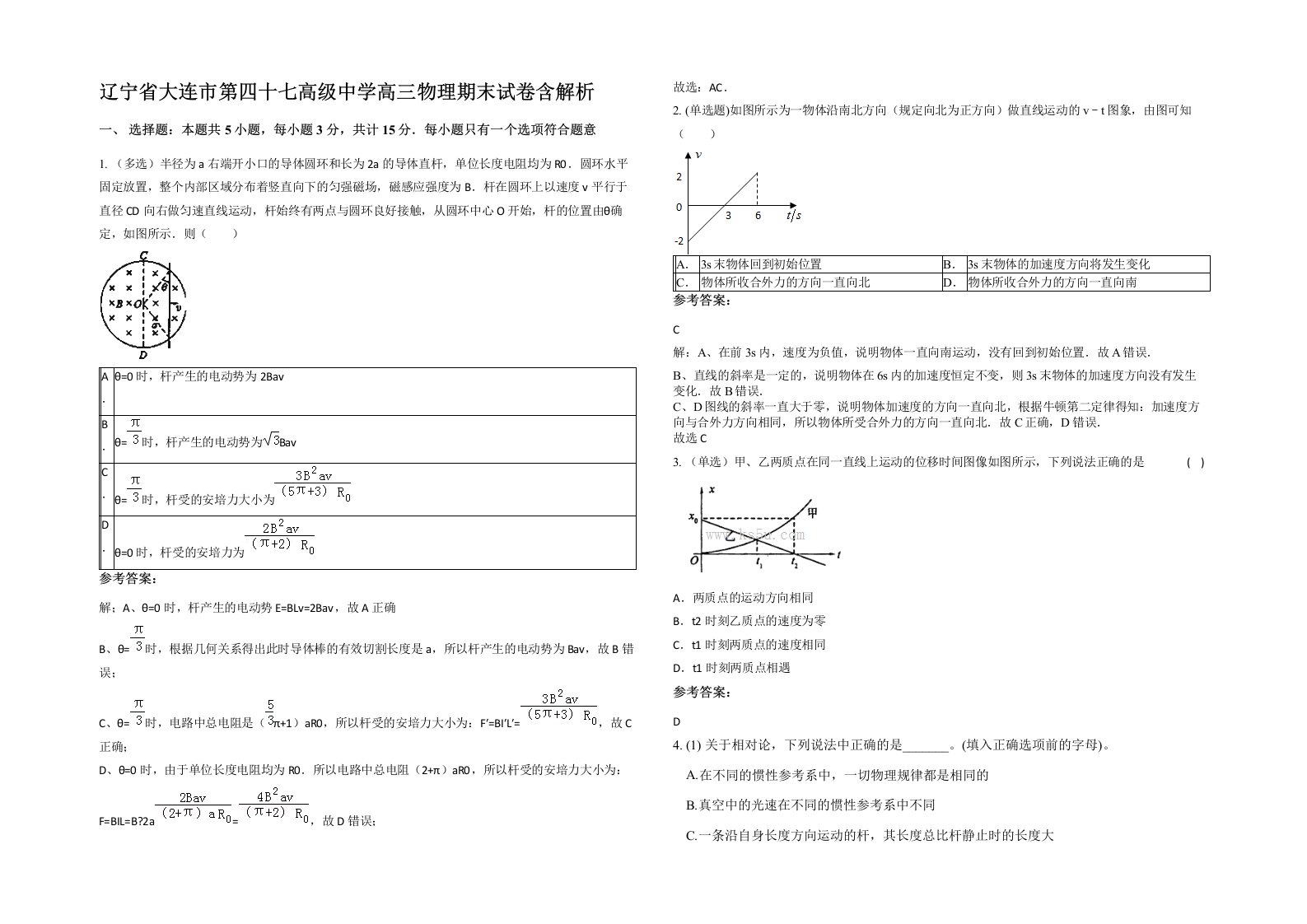 辽宁省大连市第四十七高级中学高三物理期末试卷含解析