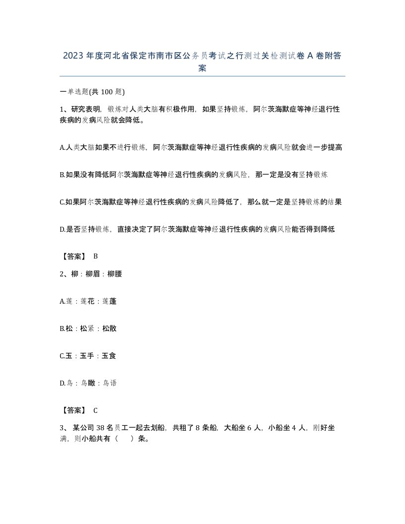 2023年度河北省保定市南市区公务员考试之行测过关检测试卷A卷附答案