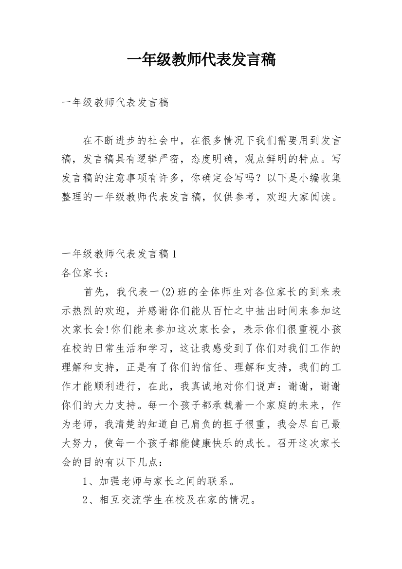 一年级教师代表发言稿