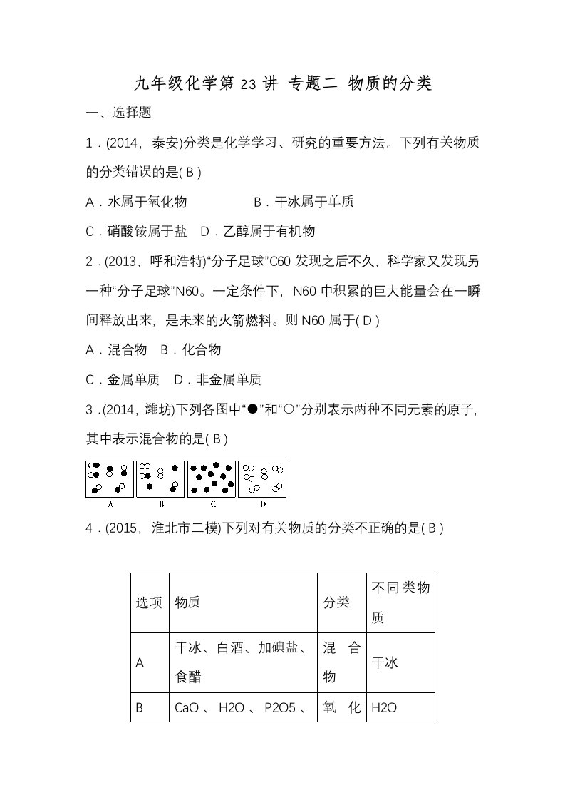 中考化学九年级练习【第23讲】物质的分类(含答案)