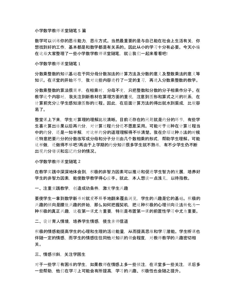 小学数学教师课堂随笔5篇