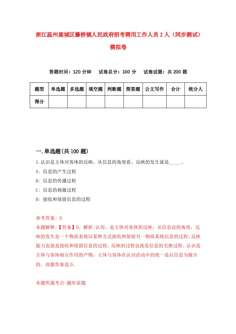 浙江温州鹿城区藤桥镇人民政府招考聘用工作人员2人同步测试模拟卷8