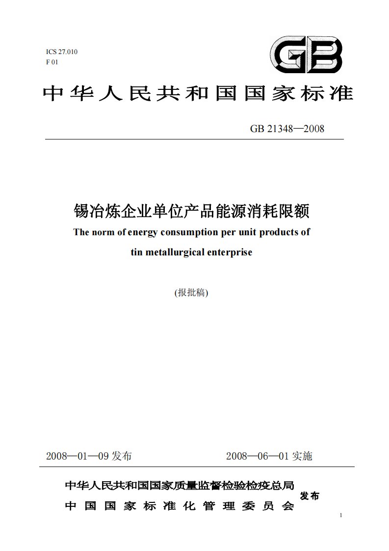 中华人民共和国国家标准-锡冶炼企业单位产品能源消耗限额