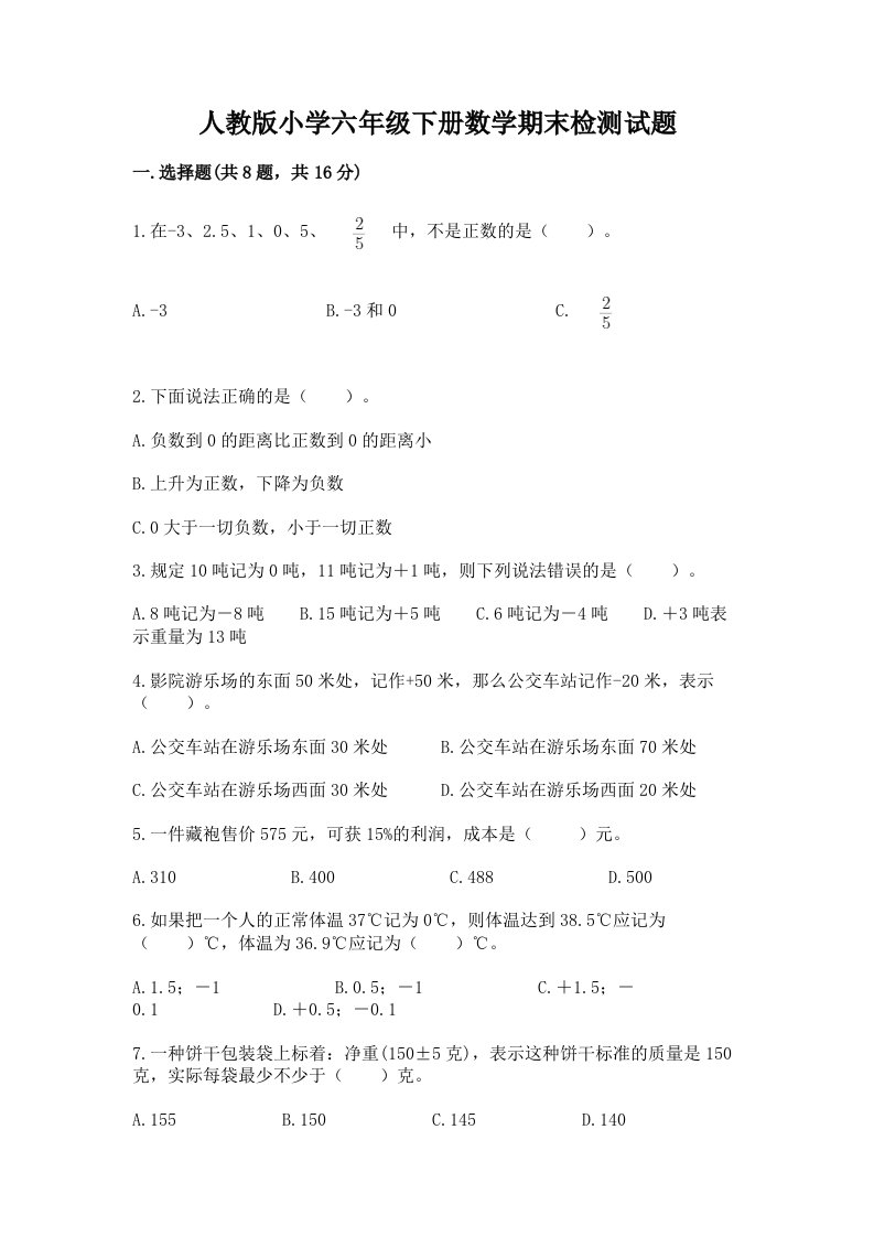 人教版小学六年级下册数学期末检测试题【名师推荐】