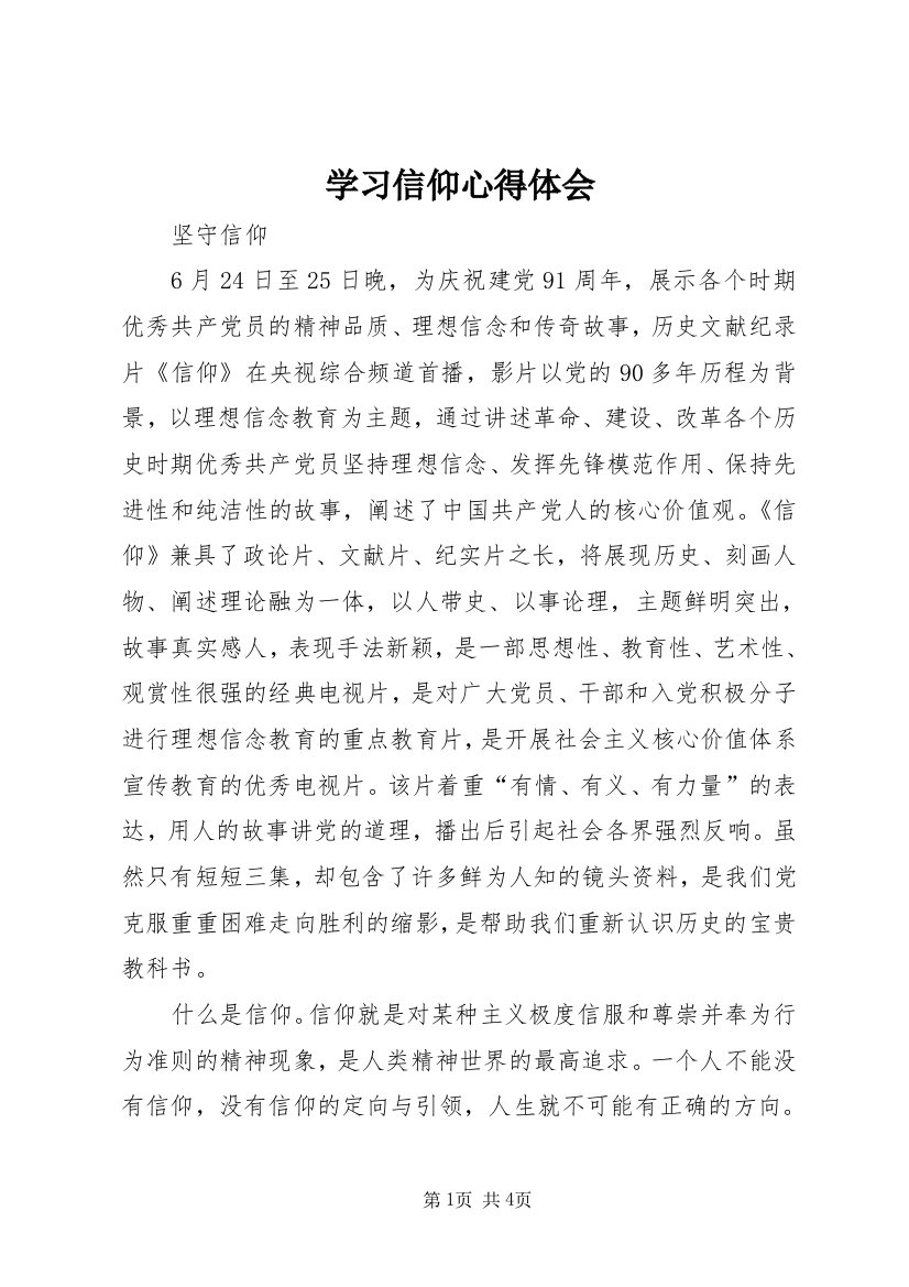 学习信仰心得体会_3