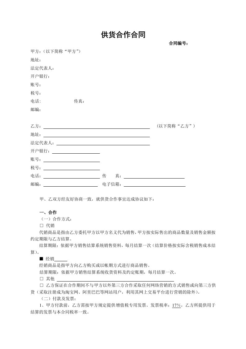 供货合作合同样本