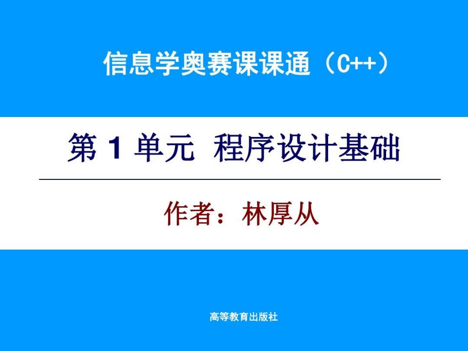 信息学奥赛课课通电子