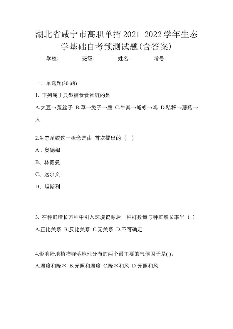 湖北省咸宁市高职单招2021-2022学年生态学基础自考预测试题含答案