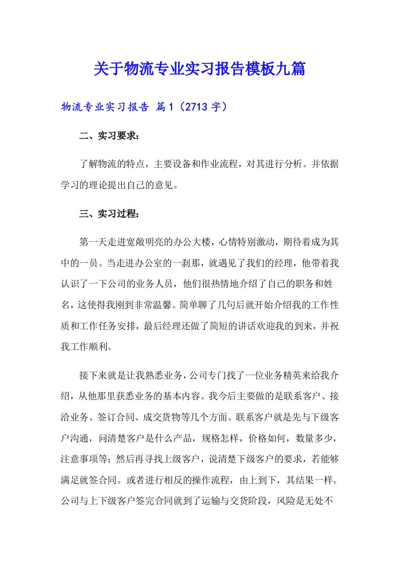 关于物流专业实习报告模板九篇