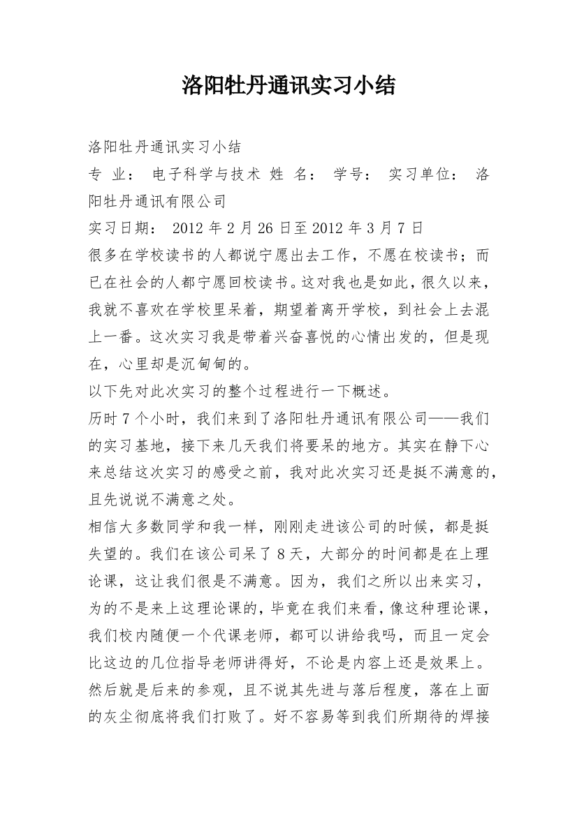 洛阳牡丹通讯实习小结