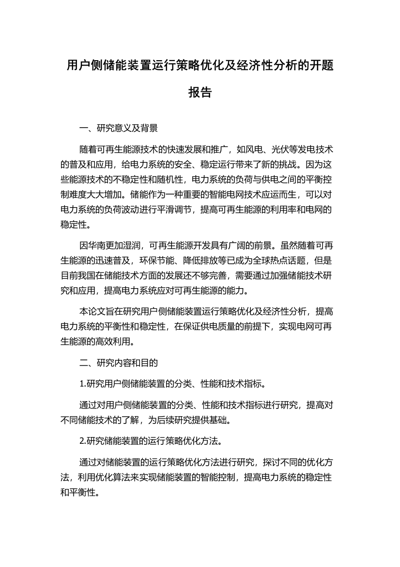 用户侧储能装置运行策略优化及经济性分析的开题报告