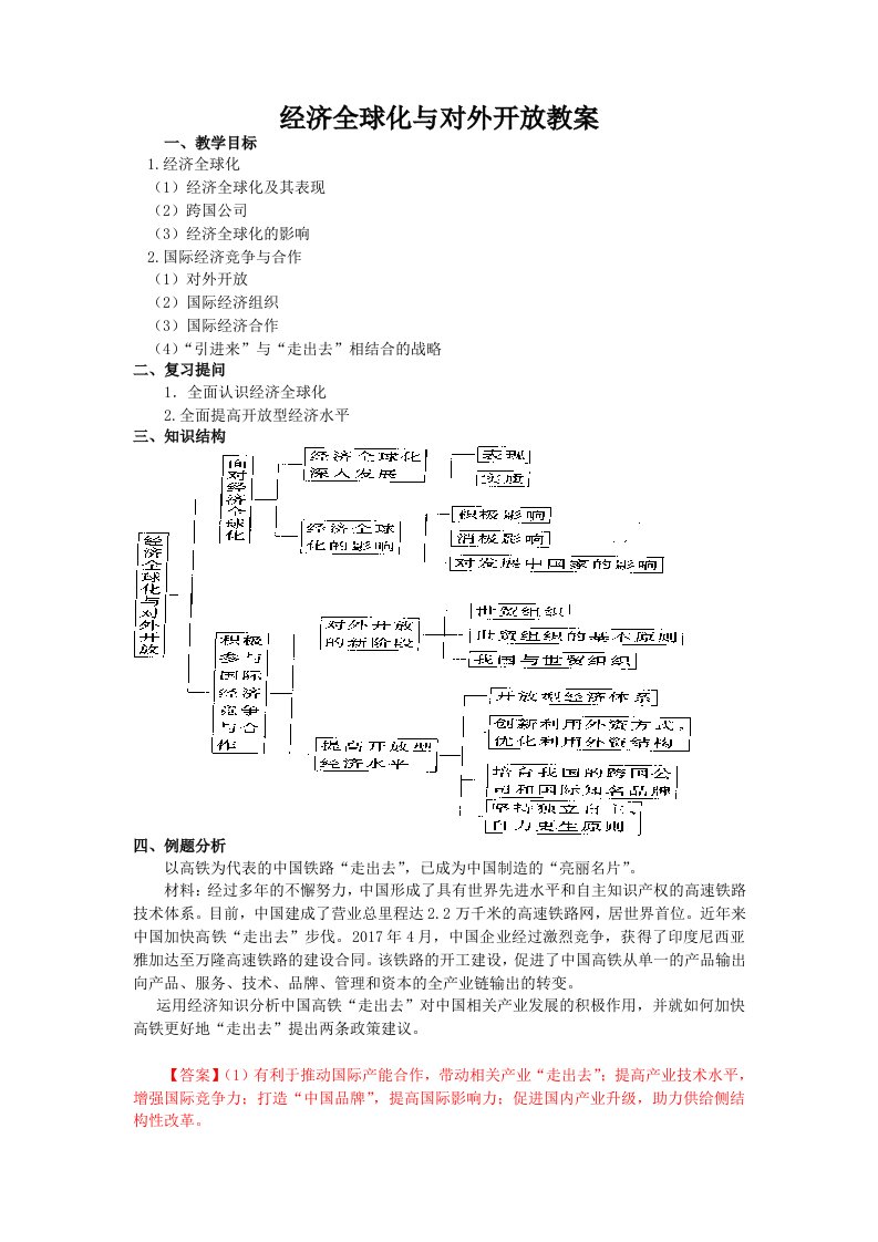 经济全球化与对外开放教案资料