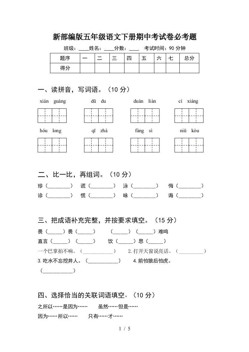 新部编版五年级语文下册期中考试卷必考题