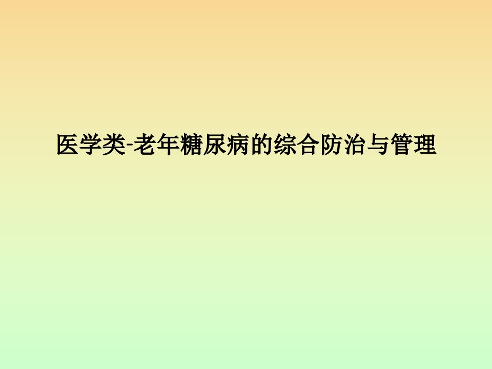 医学类-老年糖尿病的综合防治与管理PPT课件