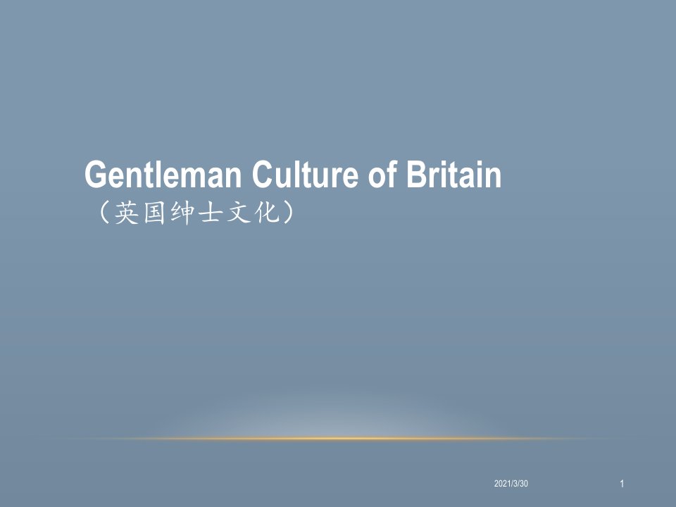 英国绅士文化