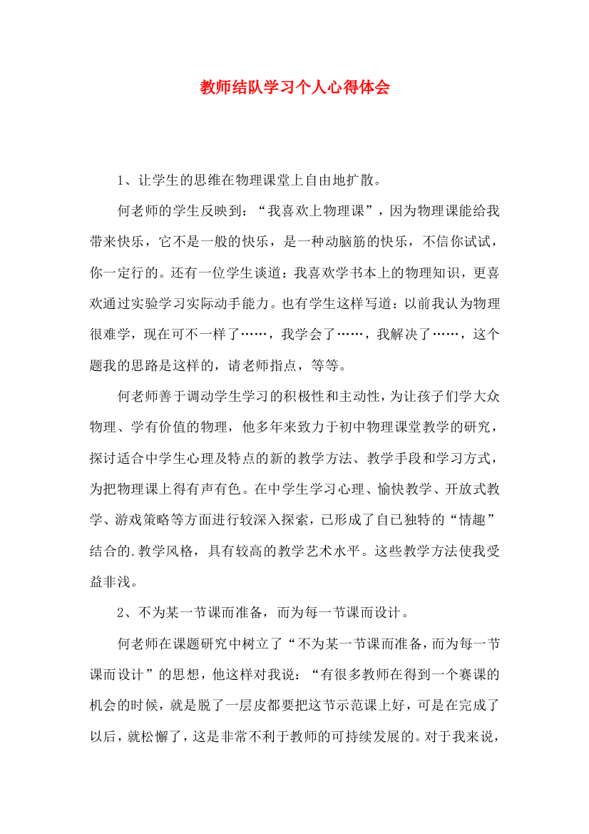 教师结队学习个人心得体会