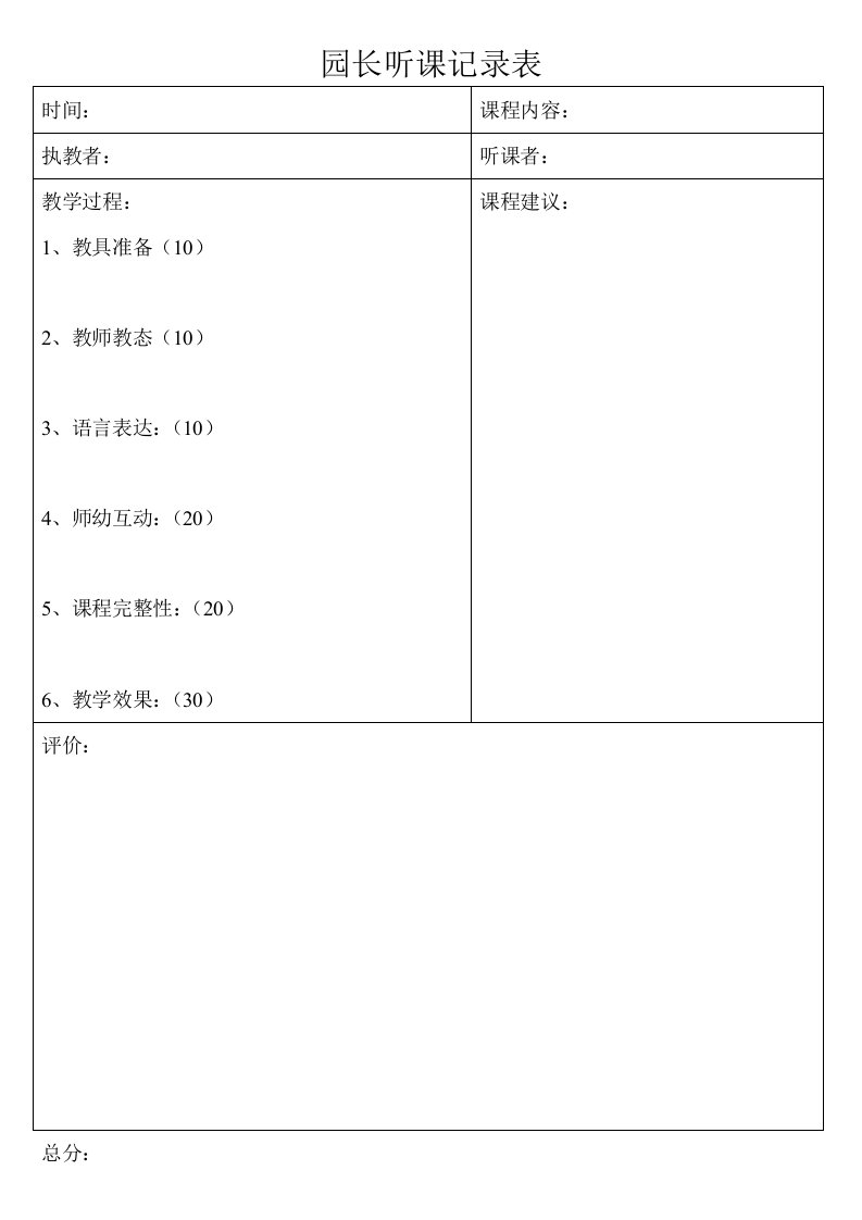 园长听课记录表