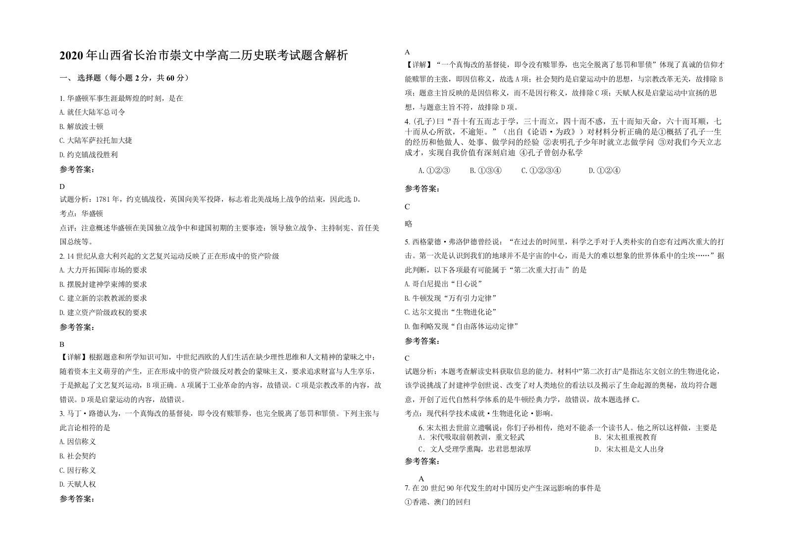 2020年山西省长治市崇文中学高二历史联考试题含解析