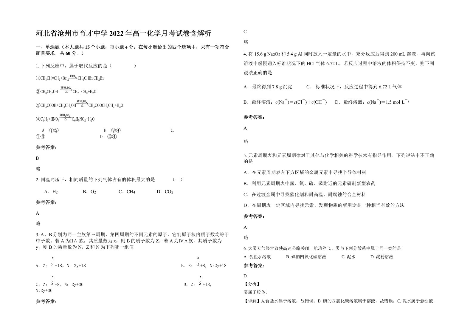 河北省沧州市育才中学2022年高一化学月考试卷含解析