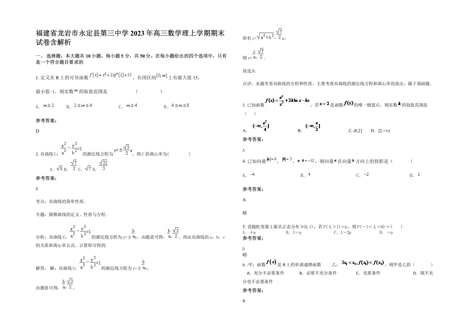 福建省龙岩市永定县第三中学2023年高三数学理上学期期末试卷含解析