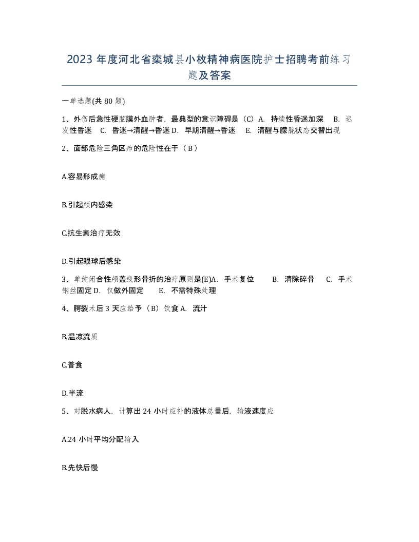 2023年度河北省栾城县小枚精神病医院护士招聘考前练习题及答案