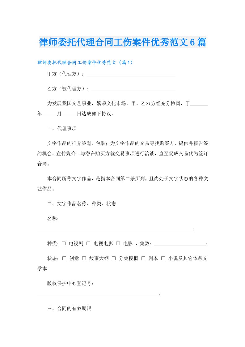 律师委托代理合同工伤案件优秀范文6篇