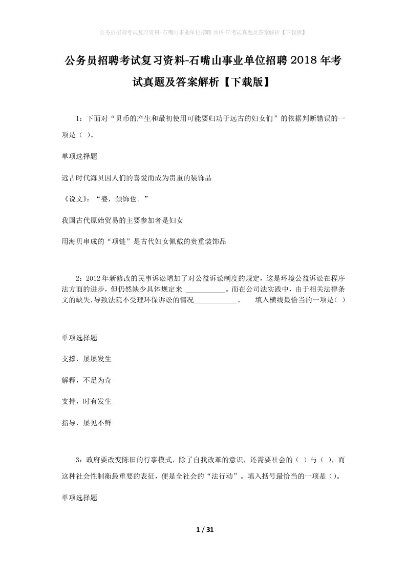 公务员招聘考试复习资料-石嘴山事业单位招聘2018年考试真题及答案解析下载版