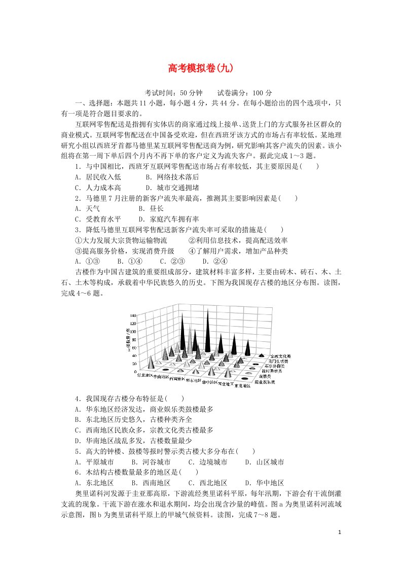 统考版2023版高考地理复习特训卷第二部分高考模拟卷九