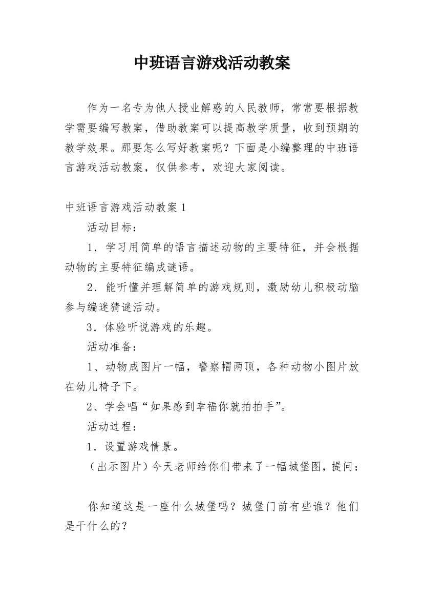 中班语言游戏活动教案_4