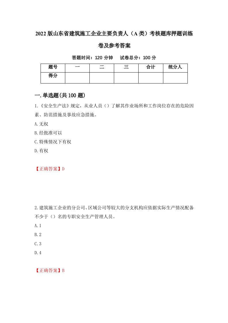 2022版山东省建筑施工企业主要负责人A类考核题库押题训练卷及参考答案73