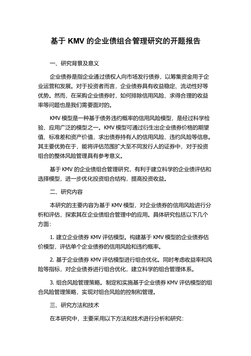 基于KMV的企业债组合管理研究的开题报告