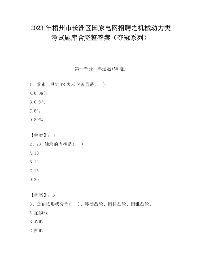 2023年梧州市长洲区国家电网招聘之机械动力类考试题库含完整答案（夺冠系列）