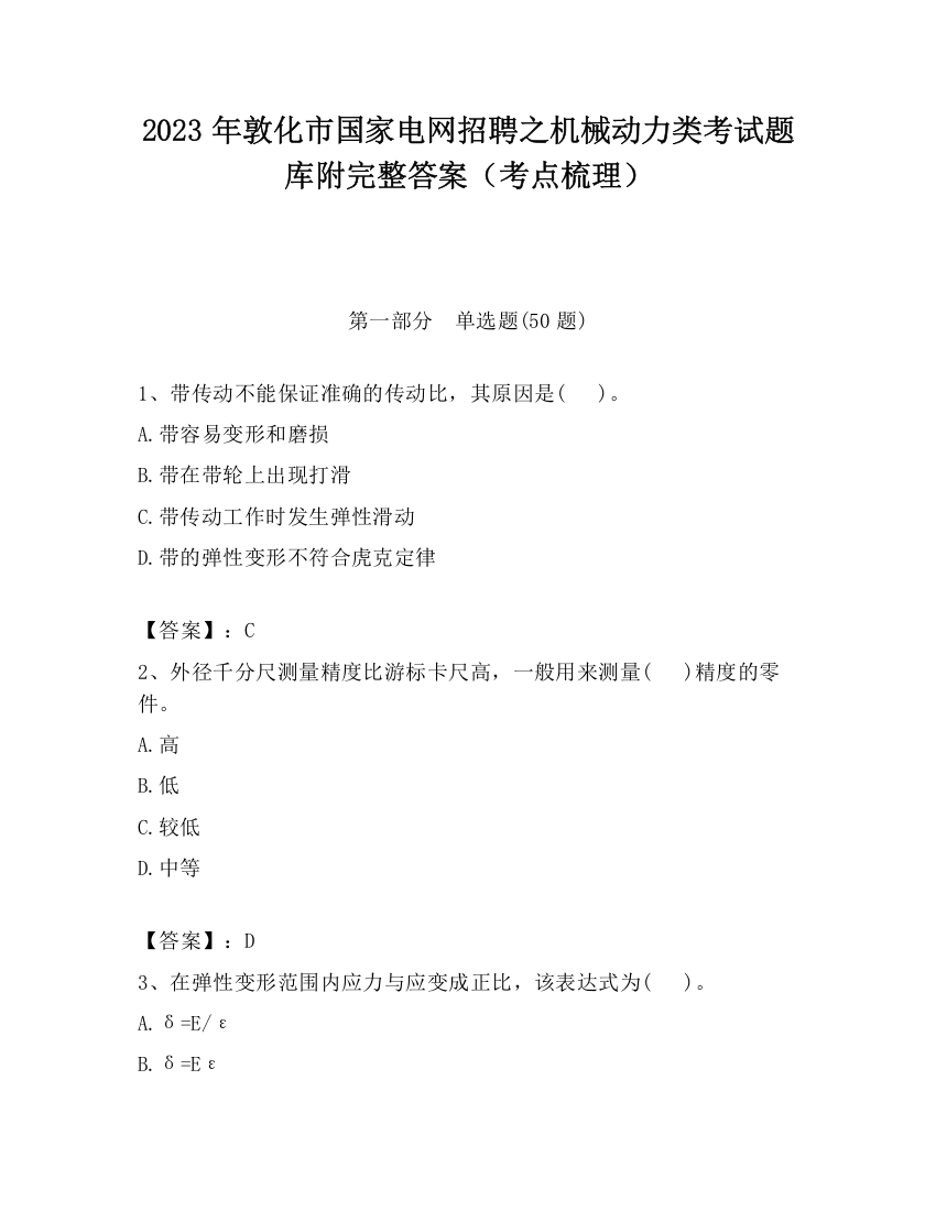 2023年敦化市国家电网招聘之机械动力类考试题库附完整答案（考点梳理）