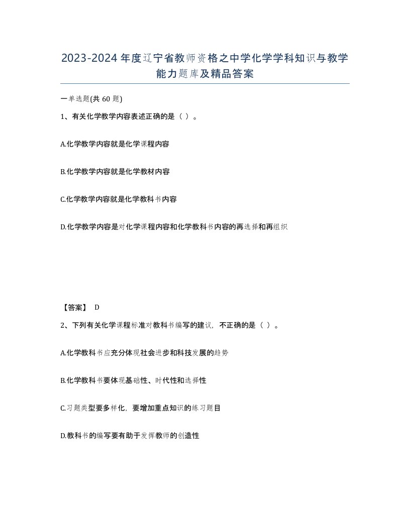 2023-2024年度辽宁省教师资格之中学化学学科知识与教学能力题库及答案