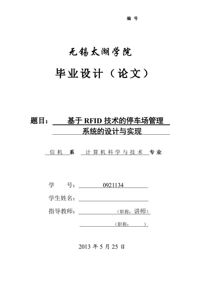 大学毕业论文---基于rfid的停车场管理系统的设计与实现