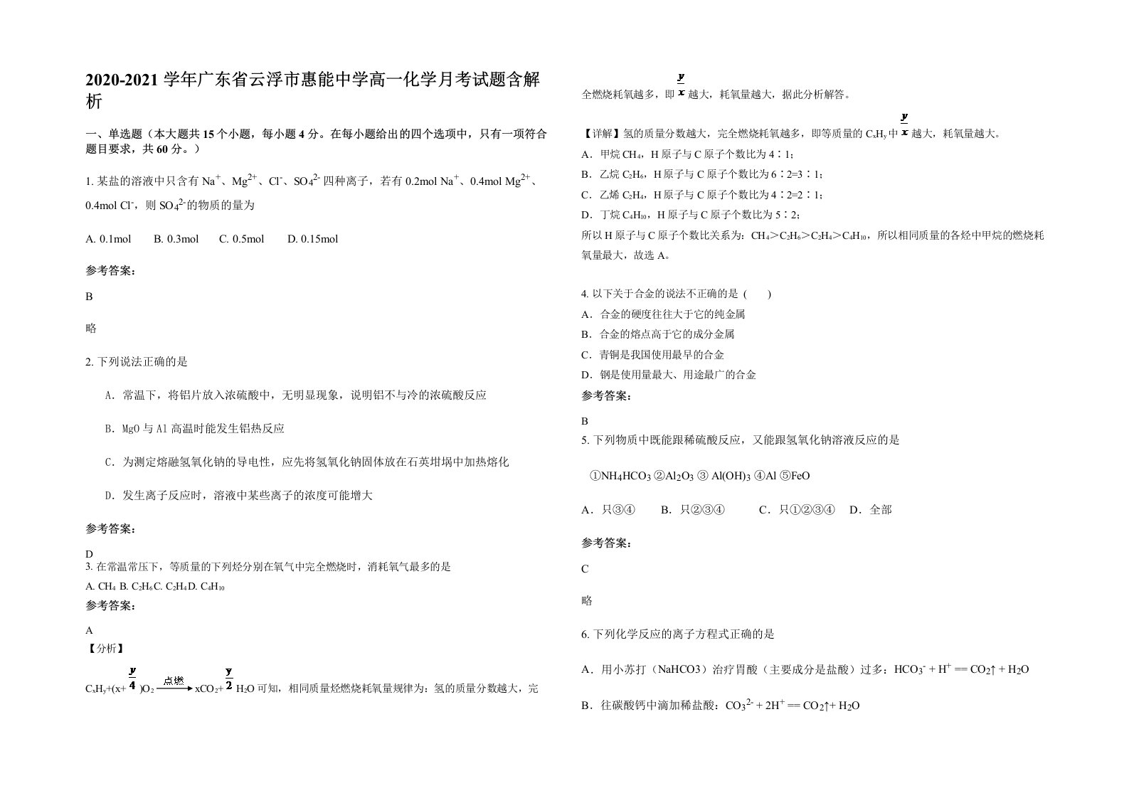 2020-2021学年广东省云浮市惠能中学高一化学月考试题含解析