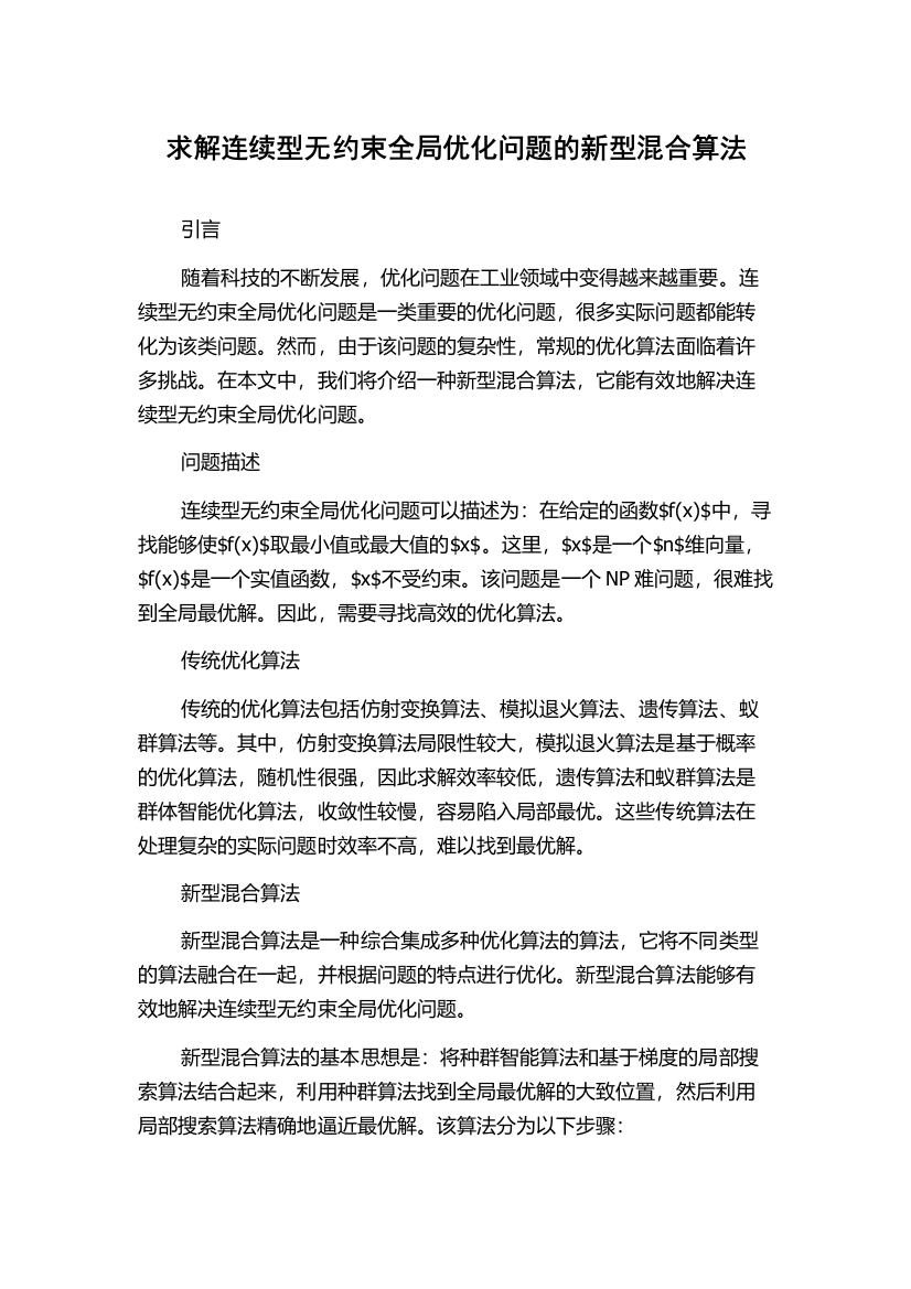 求解连续型无约束全局优化问题的新型混合算法